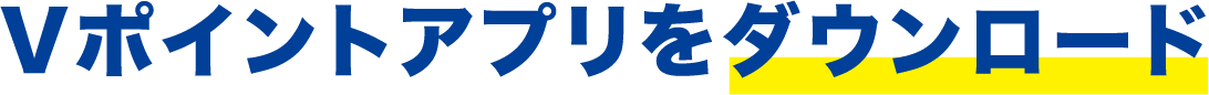 Vポイントアプリをダウンロード