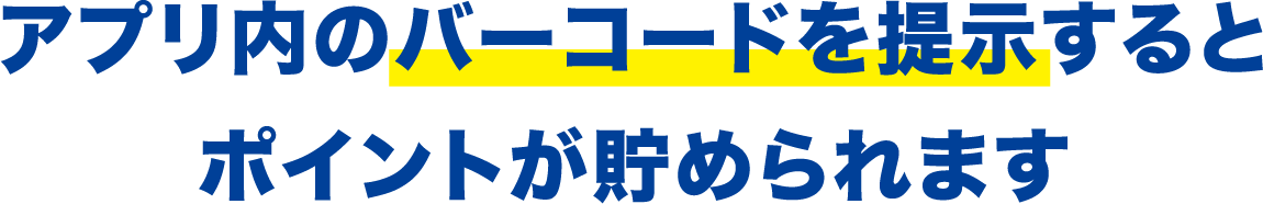 アプリ内のバーコードを提示するとポイントが貯められます