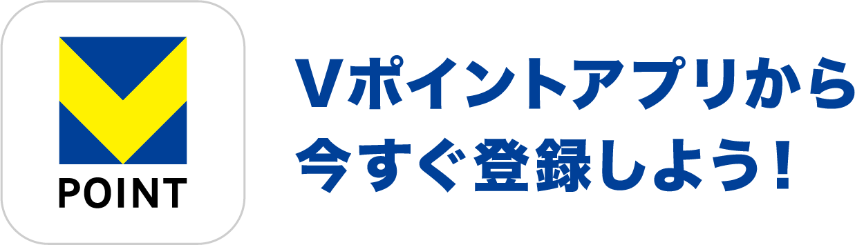Vポイントアプリから今すぐ登録しよう！