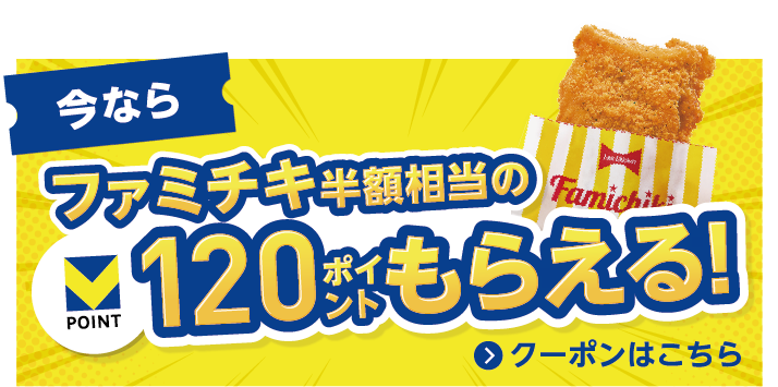 今なら ファミチキ半額相当のVポイント120ポイントもらえる クーポンはこちら
