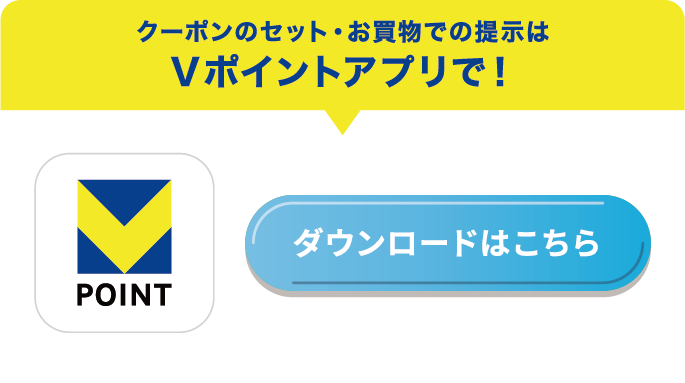 クーポンセット・お買い物での提示はVポイントアプリで！ Vポイントアプリ ダウンロードはこちら