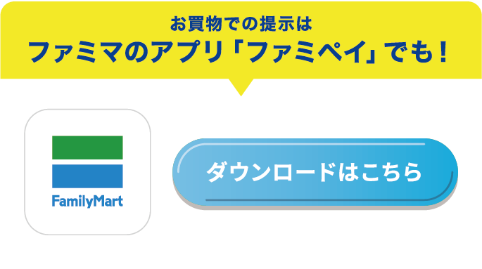 お買い物での提示はファミマのアプリ「ファミペイ」でも！ ファミマのアプリ「ファミペイ」 ダウンロードはこちら