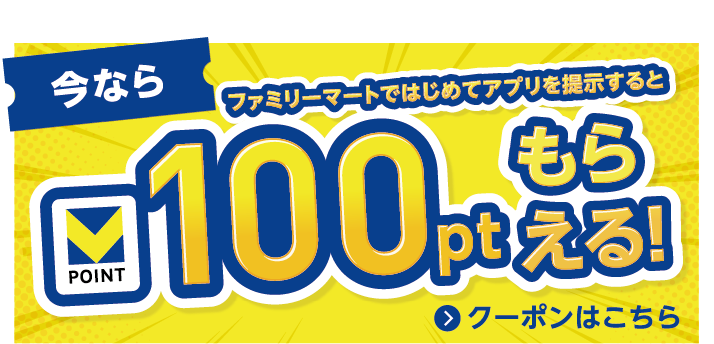 今なら ファミリーマートではじめてアプリを提示するとVポイント 100ptもらえる！ クーポンはこちら