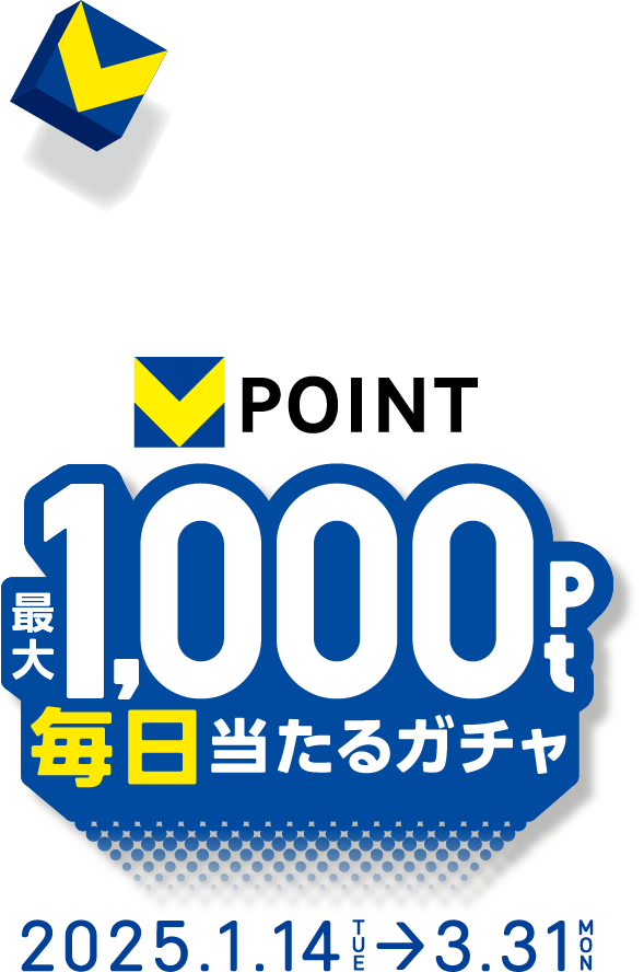 Vポイント 最大1,000ポイント毎日当たるガチャ 2025年1月14日(火)～3月31日(月)