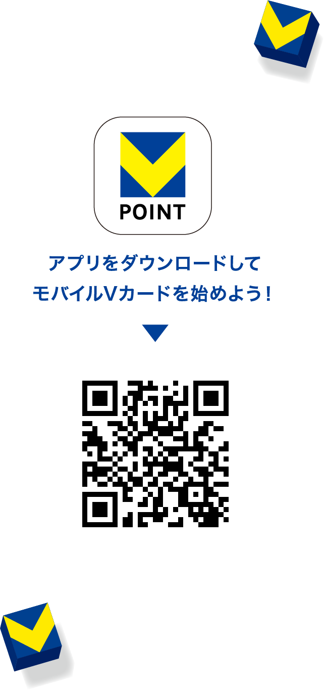 VポイントアプリをダウンロードしてモバイルVカードを始めよう！