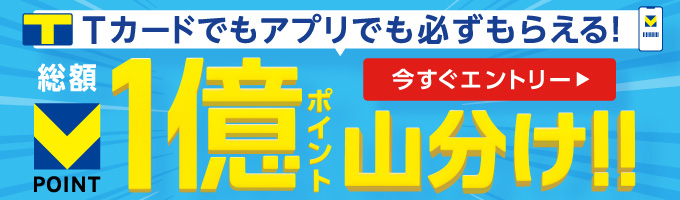 Tカードでもアプリでも必ずもらえる！ 総額Vポイント1億ポイント山分け!! 今すぐエントリー