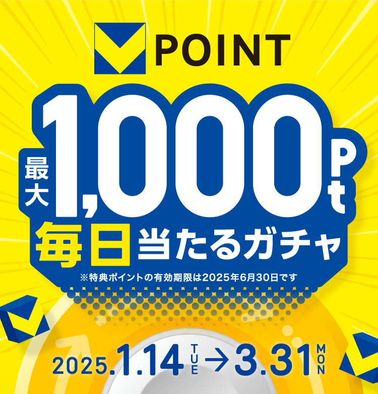 Vポイント 最大1,000ポイント毎日当たるガチャ ※特典ポイントの有効期限は2025年6月30日です 2025年1月14日(火)～3月31日(月)