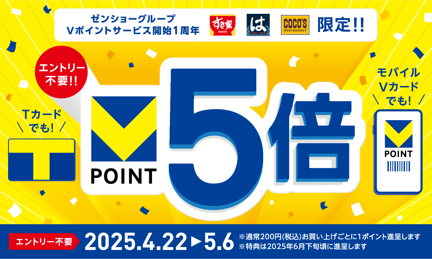 【すき家・はま寿司・ココス限定！】TカードまたはモバイルVカードの提示で、Vポイント5倍！｜Vサイト［Vポイント/Tカード］