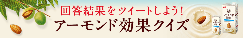 もっと知りたい！アーモンド効果クイズ