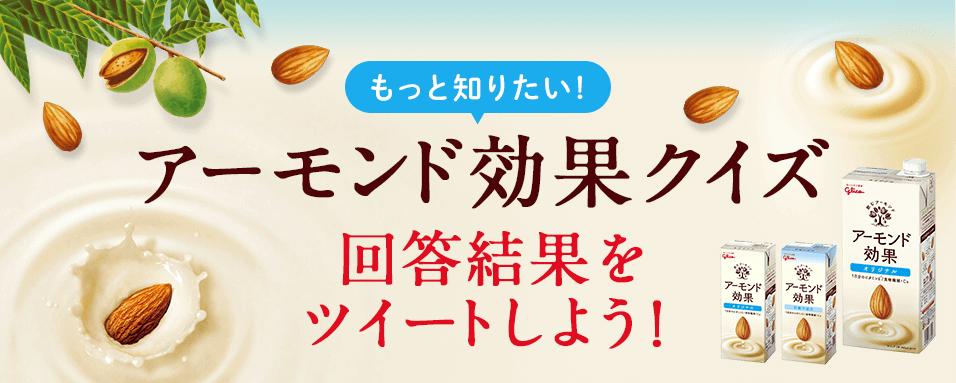 もっと知りたい！アーモンド効果クイズ