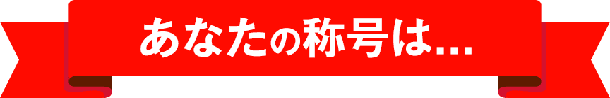 あなたの称号は...
