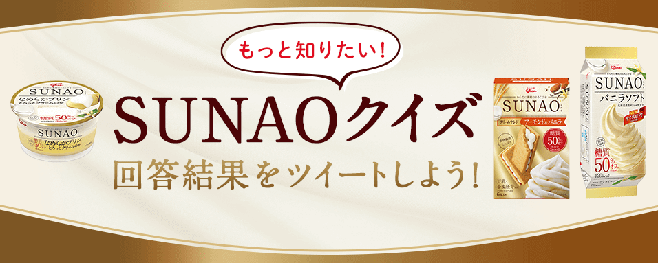 もっと知りたい!SUNAOクイズ