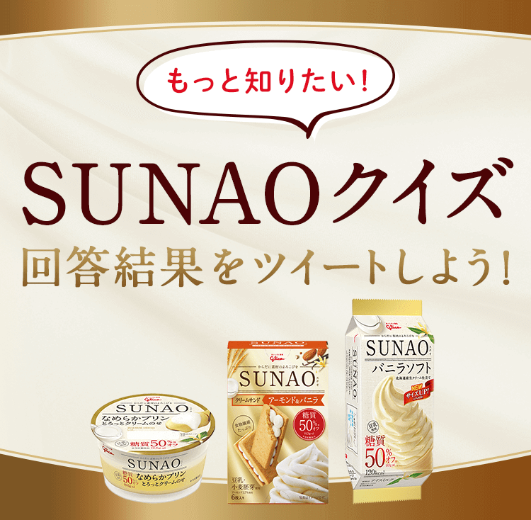 もっと知りたい!SUNAOクイズ