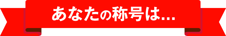 あなたの称号は...