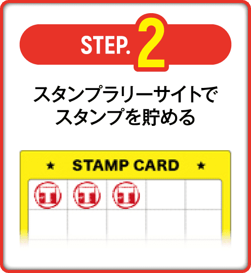 STEP.2 スタンプラリーサイトでスタンプを貯める