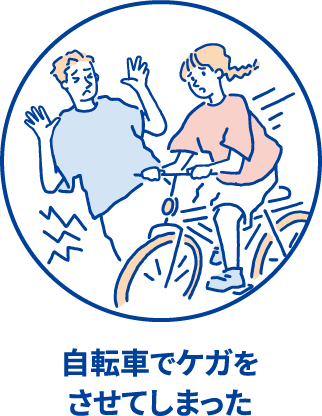 自転車でケガをさせてしまった