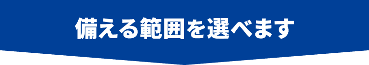 備える範囲を選べます