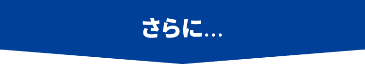 さらに...