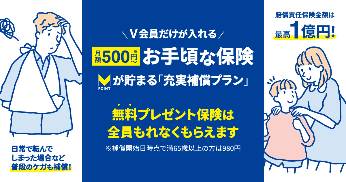 公式】□V会員様限定□Vポイントが貯まるお手頃な保険 公式】□V会員様限定□Vポイントが貯まるお手頃な保険