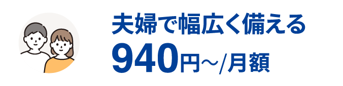 夫婦で幅広く備える940円～/月額