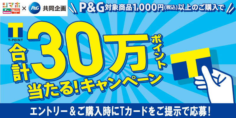 島忠×P&G共同企画！P&G商品購入で合計30万ポイント当たる！キャンペーン