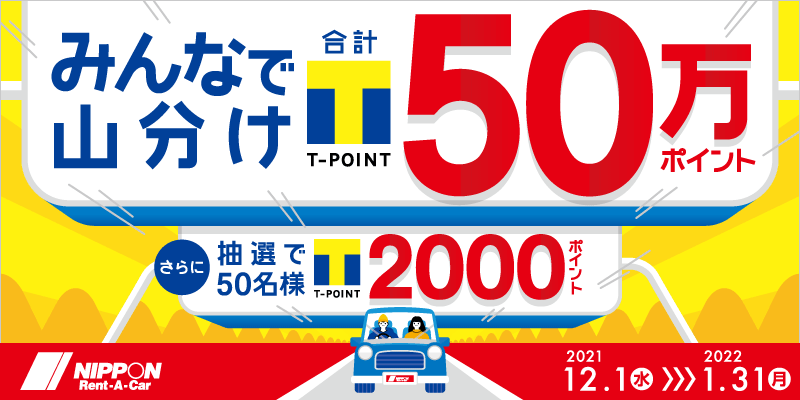 ニッポンレンタカー　50万ポイント山分けキャンペーン
