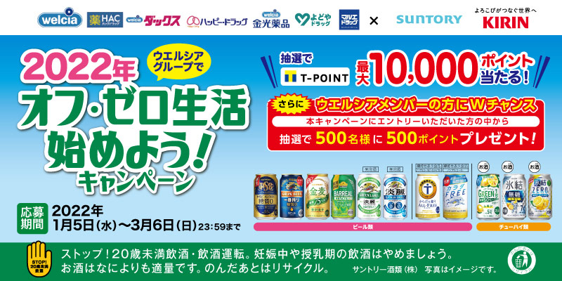 オフ・ゼロ生活始めよう！キャンペーン