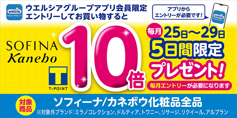 ソフィーナ/カネボウ化粧品 4月25日～29日5日間限定 Tポイント10倍