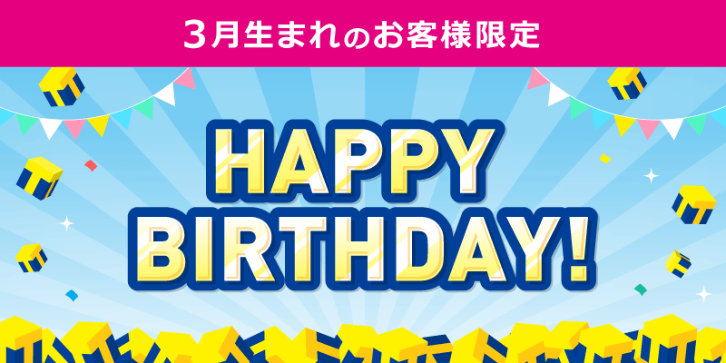 3月生まれのお客様限定!お誕生日キャンペーン