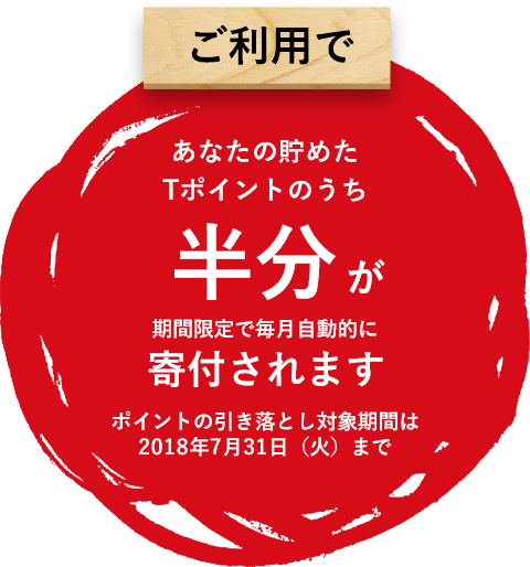 ご利用で - あなたの貯めたTポイントのうち半分が期間限定で毎月自動的に寄付されます。