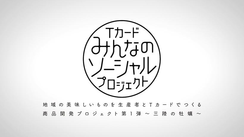 地域の美味しいものを生産者とTカードでつくる商品開発プロジェクト第１弾〜三陸の牡蠣〜