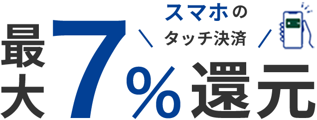 対象の三井住友カードでスマホのタッチ決済をすると、最大7%還元！モバイルVカードも提示してダブルでポイントを貯めよう