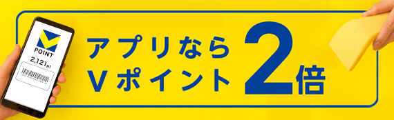 アプリならVポイント2倍