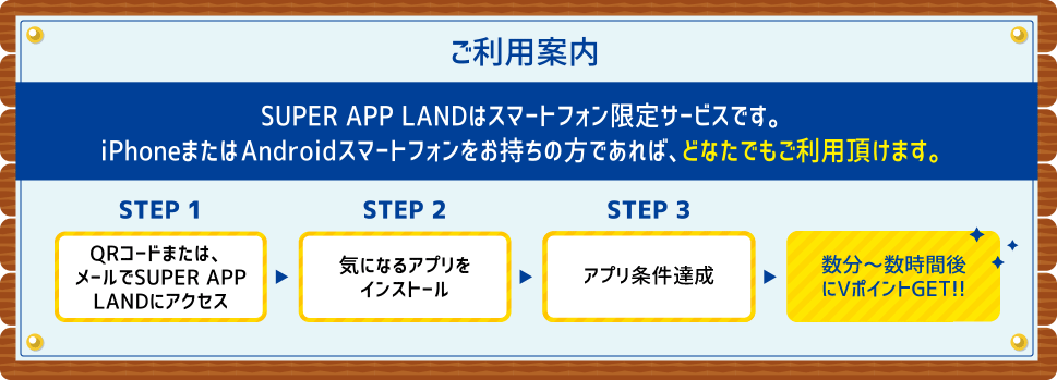 ご利用案内 SUPER APP LANDはスマートフォン限定サービスです。iPhoneまたはAndroidスマートフォンをお持ちの方であれば、どなたでもご利用頂けます。