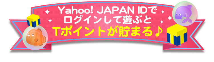 Yahoo!JAPANIDでログインして遊ぶとTポイントが貯まる♪