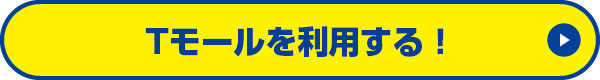 Tモールを利用する