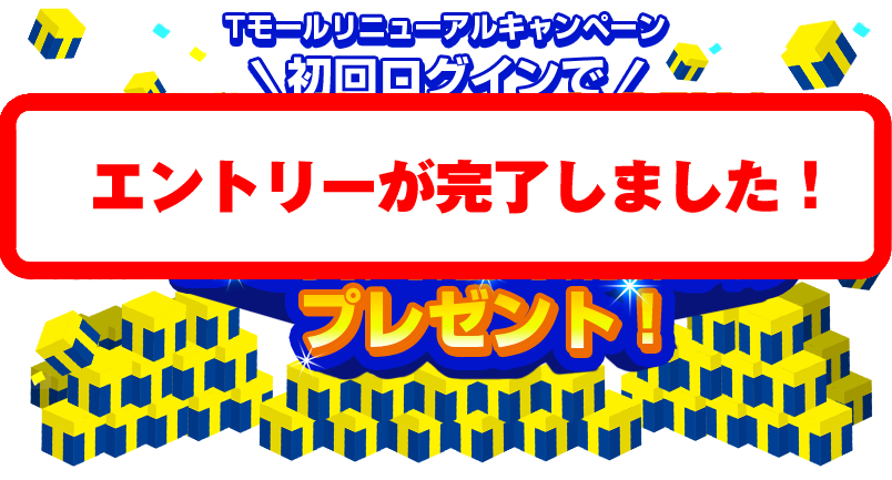 Tモールリニューアルキャンペーン　Tポイント100万ポイント山分けプレゼント
