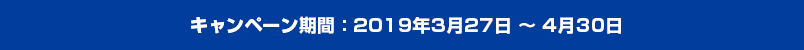 2019年3月27日～4月30日