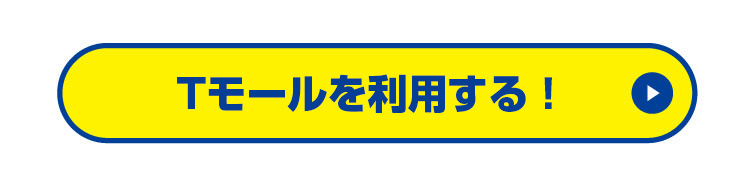 Tモールを利用する