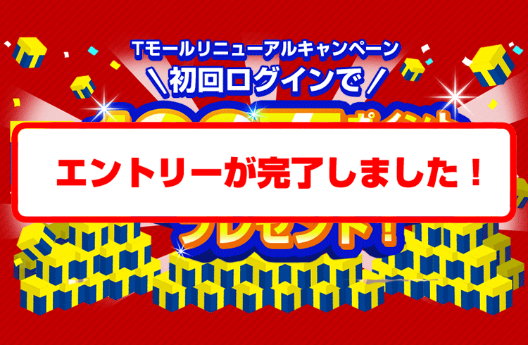Tモールリニューアルキャンペーン Tポイント100万ポイント山分けプレゼント