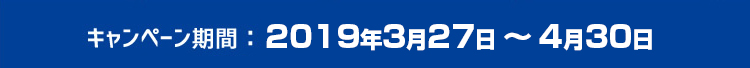 2019年3月27日~4月30日