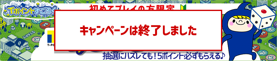 Tポイントすごろく初めてプレイで抽選で1,000pt