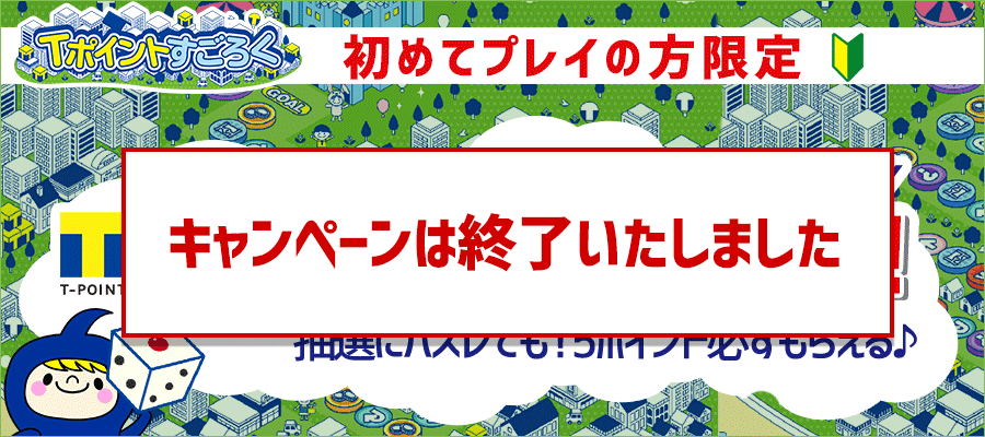 Tポイントすごろく初めてプレイで抽選で1,000pt