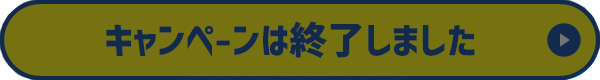 キャンペーン終了