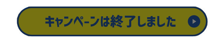 キャンペーン終了