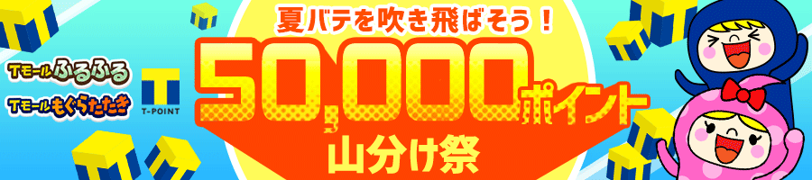 夏バテを吹き飛ばそう!5万ポイント山分け祭
