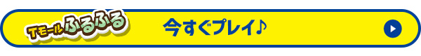 今すぐプレイ
