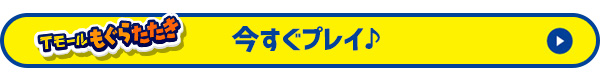 今すぐプレイ