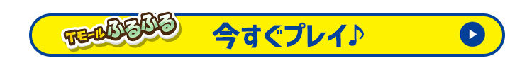 ふるふるプレイ