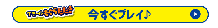 もぐたらたきプレイ